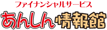 ファイナンシャルサービス あんしん情報館