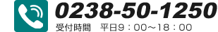 フリーダイヤル:0238-50-1250