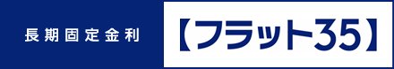 フラット35