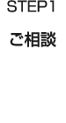 STEP1 ご相談