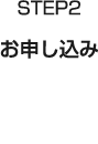 STEP2 お申し込み