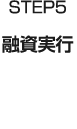 STEP5 融資実行