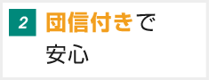 団信付きで安心