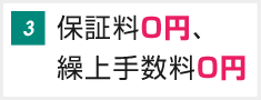 保証料0円、繰上手数料0円