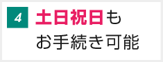 土日祝日もお手続き可能