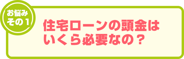 お悩みその1