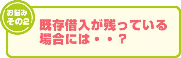 お悩みその2