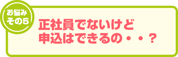 お悩みその5