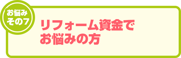 お悩みその7