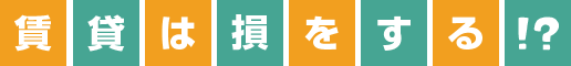賃貸は損をする!?