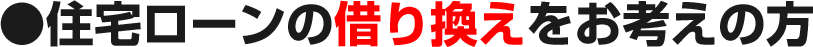 住宅ローンの借り替えをお考えの方